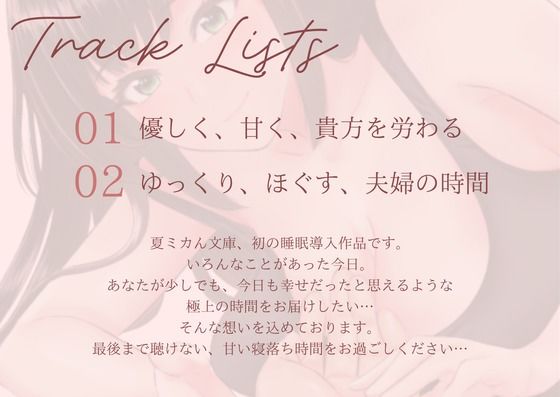 【睡眠導入ASMR】疲れた日の全肯定？おやすみ、あなた。〜全力で励まして、安眠へと誘ってくれる奥さん〜幸せ添い寝リラックスタイム - サンプル画像 3