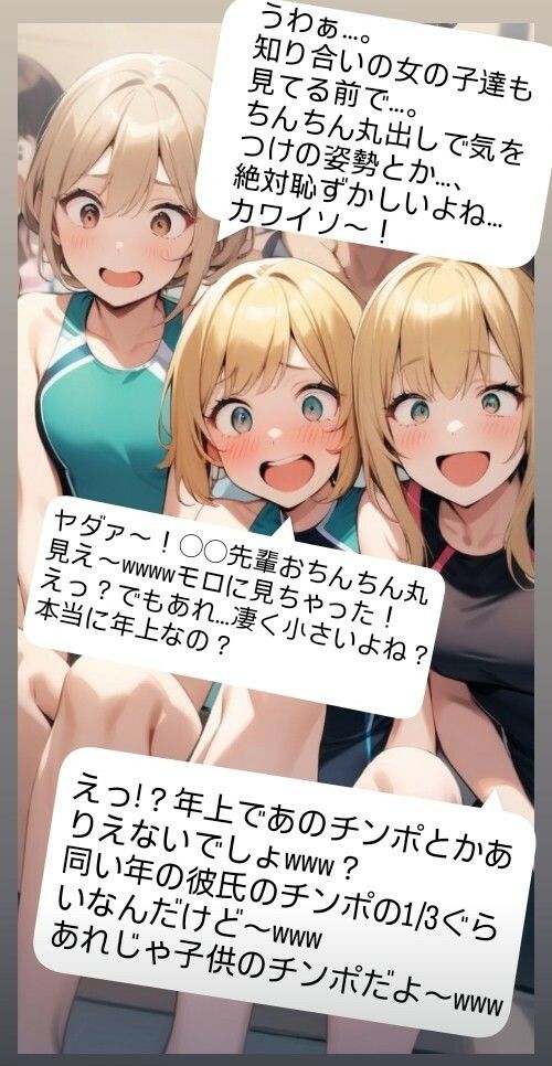女子水泳部員たちの前で全裸にされて小され包茎チンポを付き出して「小便○僧」のポーズをさせられる屈辱  恥ずかしい短小包茎いじめ  女子水泳部編  M男向けCFNMボイス - サンプル画像 2