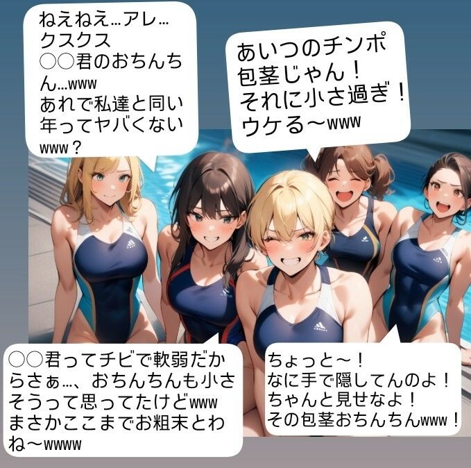 女子水泳部員たちの前で全裸にされて小され包茎チンポを付き出して「小便○僧」のポーズをさせられる屈辱  恥ずかしい短小包茎いじめ  女子水泳部編  M男向けCFNMボイス - サンプル画像 3