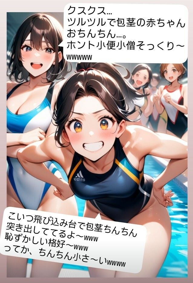 女子水泳部員たちの前で全裸にされて小され包茎チンポを付き出して「小便○僧」のポーズをさせられる屈辱  恥ずかしい短小包茎いじめ  女子水泳部編  M男向けCFNMボイス - サンプル画像 5