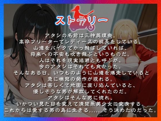 爆乳レディース総長を助けたら惚れられて、清楚系美少女になって恩返しエッチしに来た話【中出し/ラブラブ/暴走族】 - サンプル画像 1