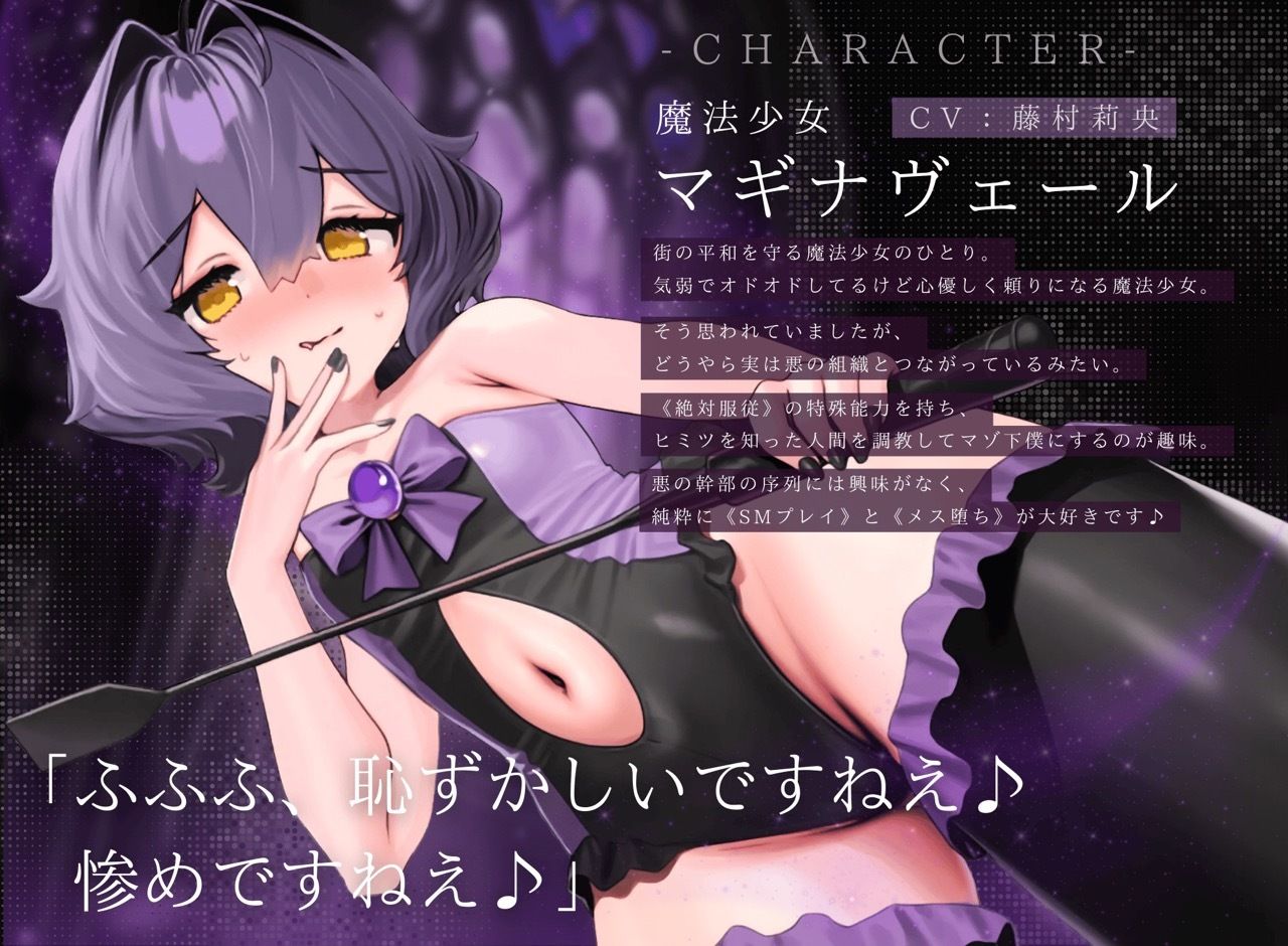 【ドM向け】魔法少女の悪のヒミツを知ったらマゾ調教されて下僕になる話♪II〜絶対服従編〜 - サンプル画像 2