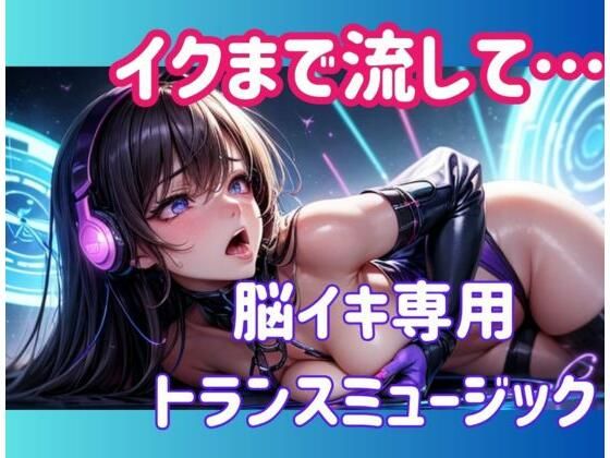 イクまで流して…脳イキ専用トランスミュージック