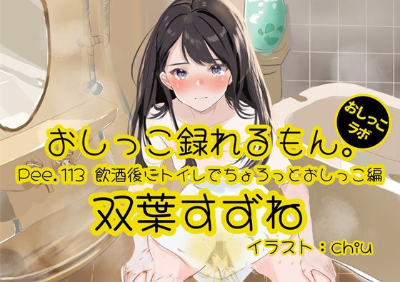【おしっこ実演】Pee.113双葉すずねのおしっこ録れるもん。〜飲酒後にトイレでちょろっとおしっこ編