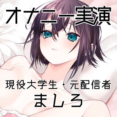 【オナニー実演49】ましろ〜カワボ現役大学生がM字開脚しながらびんびんぐちゅぐちゅさせて、青い吸うやつで思わず汚い声も出ちゃって恥ずかしがるイクイクオナニー〜 - サンプル画像 3