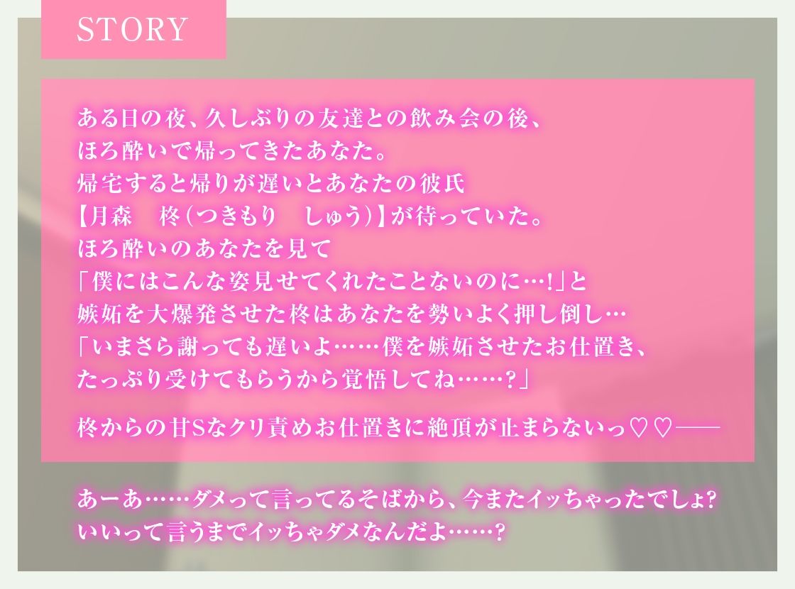 嫉妬が大爆発しちゃった執着甘S彼氏からのクリ責めお仕置きえっち - サンプル画像 1