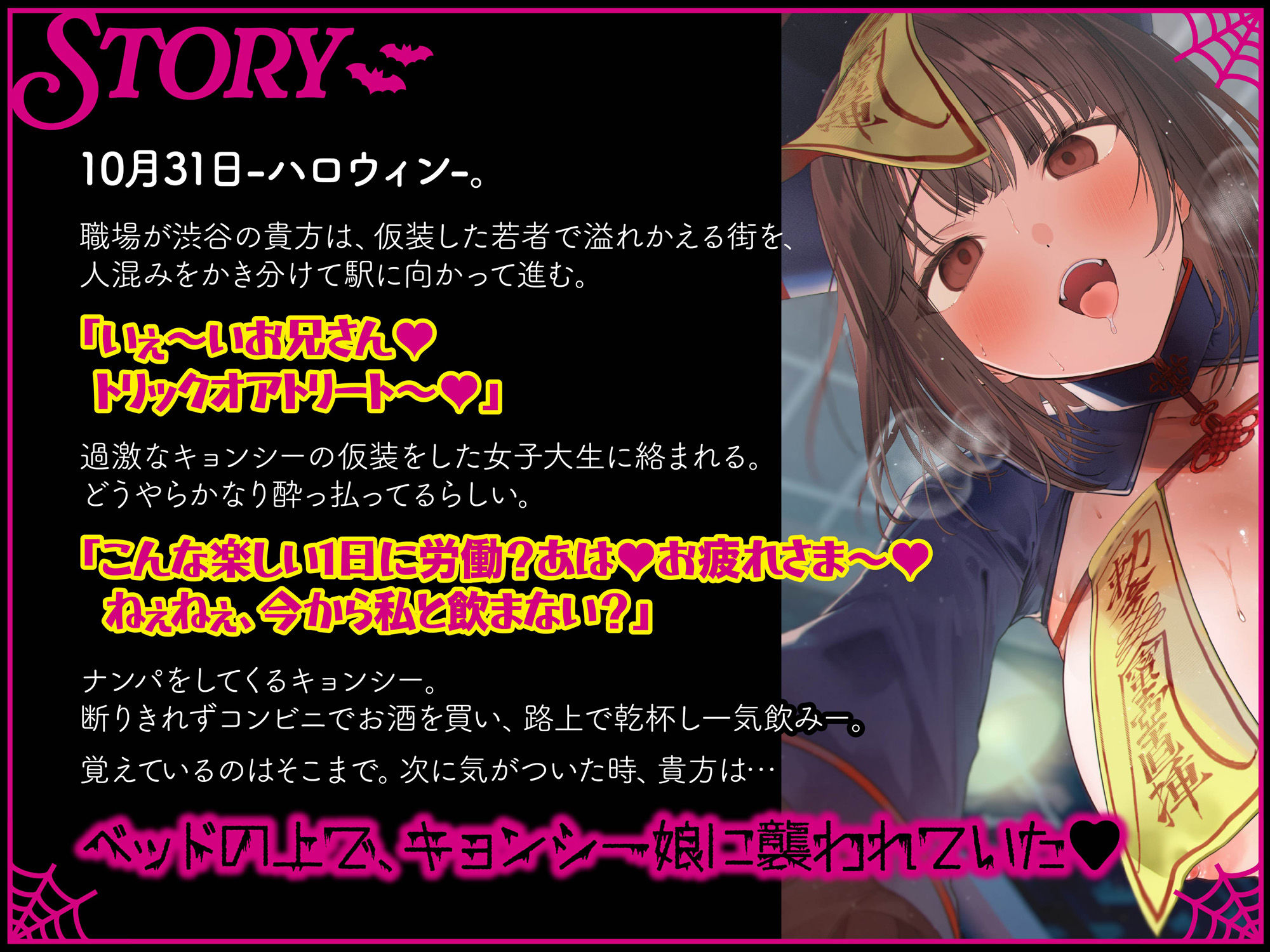 【逆レ】【貞操観念逆転】精子くれなきゃイタズラしちゃうぞ〜キョンシーコスの女子大生にナンパされたあなたはそのままホテルで気絶するまで逆レ〜 - サンプル画像 1