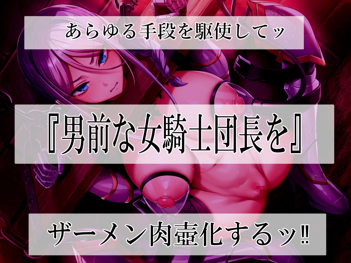 高潔女騎士団長、無様なる陥落！ 男前→メス豚化ッ！！ - サンプル画像 1