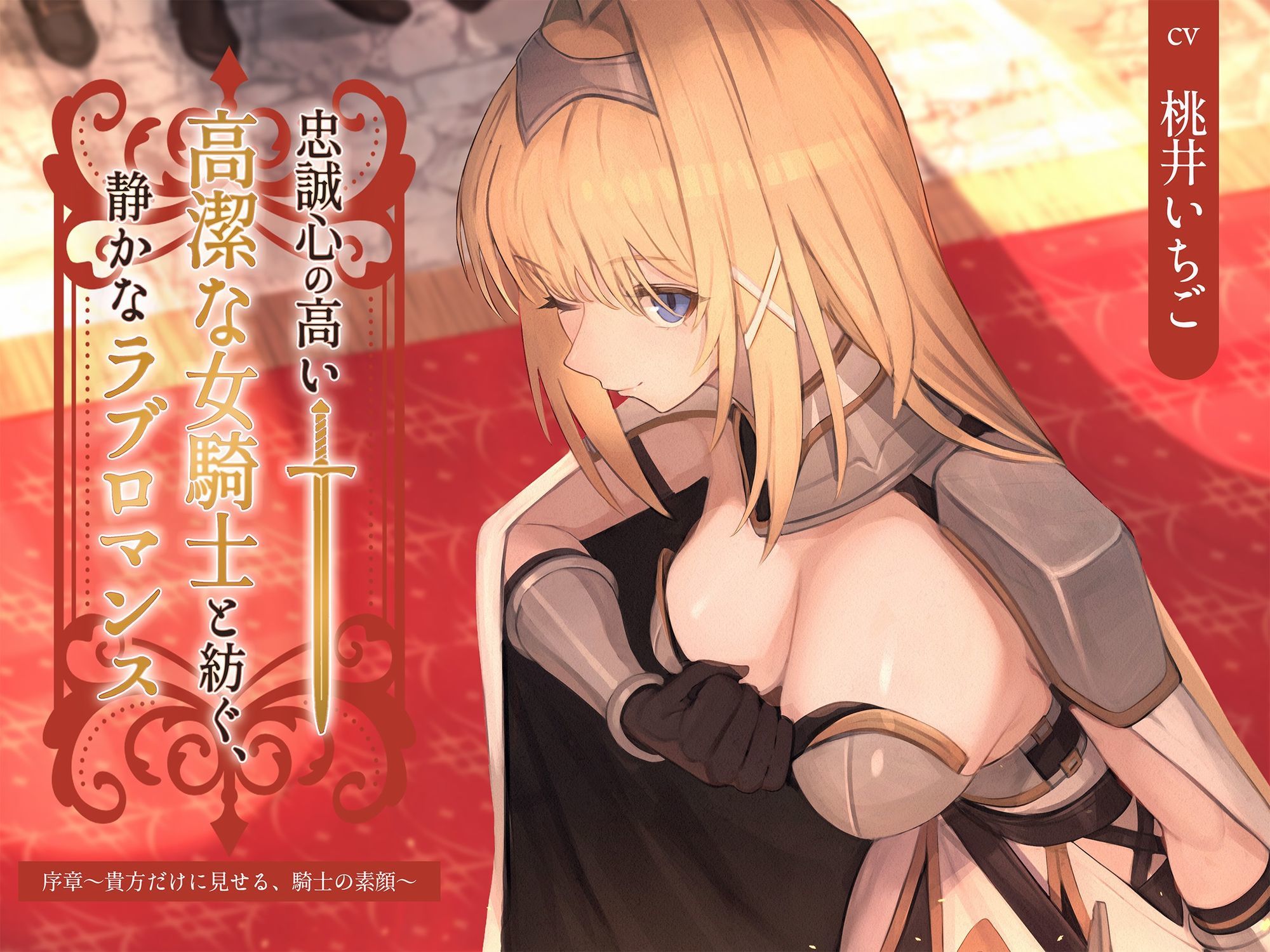 【本格ドラマCD】忠誠心の高い高潔な女騎士と紡ぐ、静かなラブロマンス  序章〜貴方だけに見せる、騎士の素顔〜 - サンプル画像 1