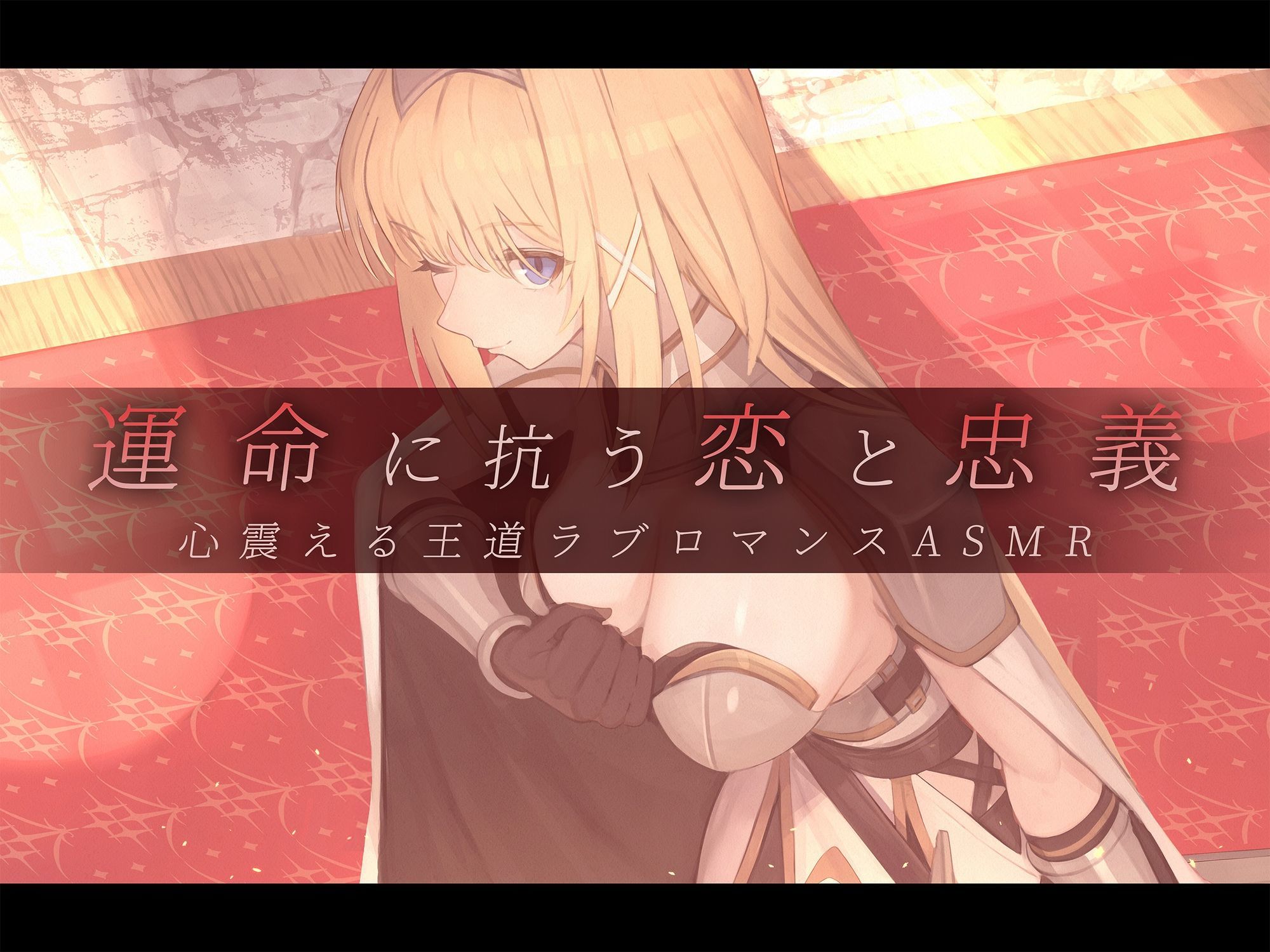 【本格ドラマCD】忠誠心の高い高潔な女騎士と紡ぐ、静かなラブロマンス  序章〜貴方だけに見せる、騎士の素顔〜 - サンプル画像 6