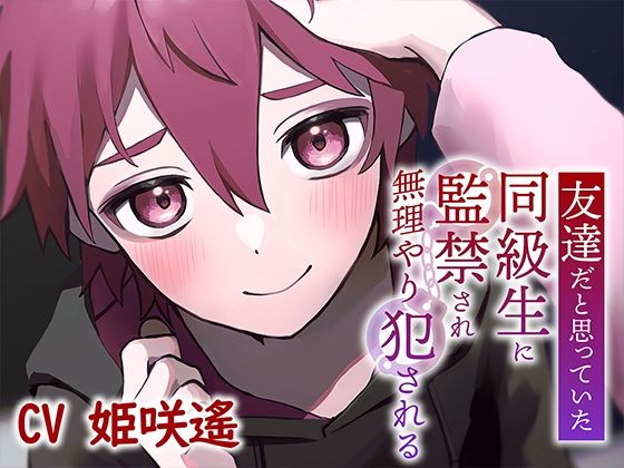 友達だと思っていた同級生に監禁され犯●れる【KU100】 - サンプル画像 1