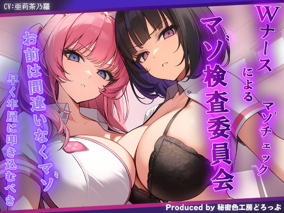 マゾ検査委員会 Wナースによる密着囁きマゾ検査でマゾ確定【KU100】