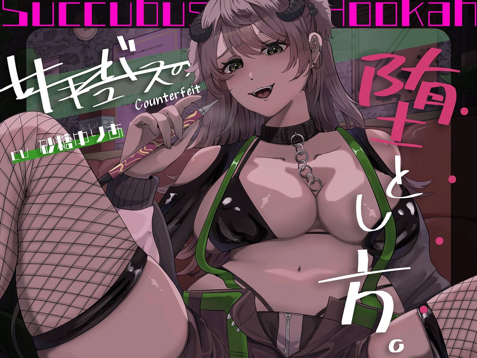 【百合×アングラ沼】シーシャバーの秘密オプション偽物サキュバスの堕とし方 - サンプル画像 1