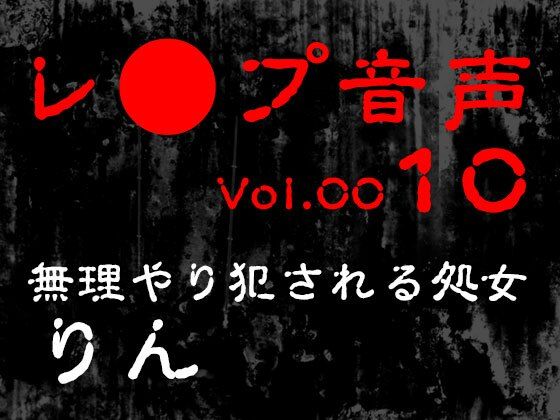 【レ◯プ音声】vol.010 無理やり犯●れる処女 りん
