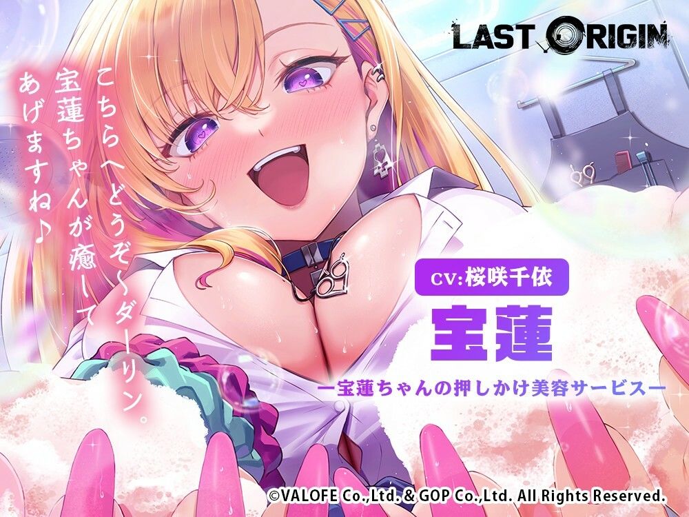 【LAST ORIGIN】 ASMRボイスドラマ 「宝蓮 -宝蓮ちゃんの押しかけ美容サービス-」 - サンプル画像 1
