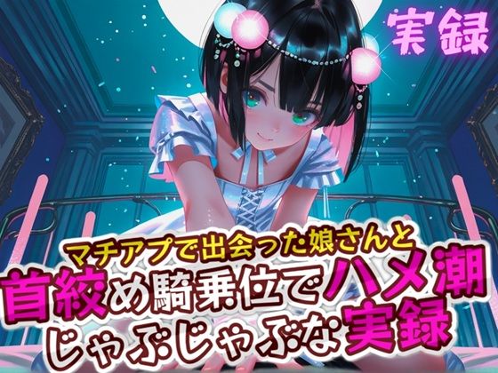 実録 首絞めハメ潮 - サンプル画像 1