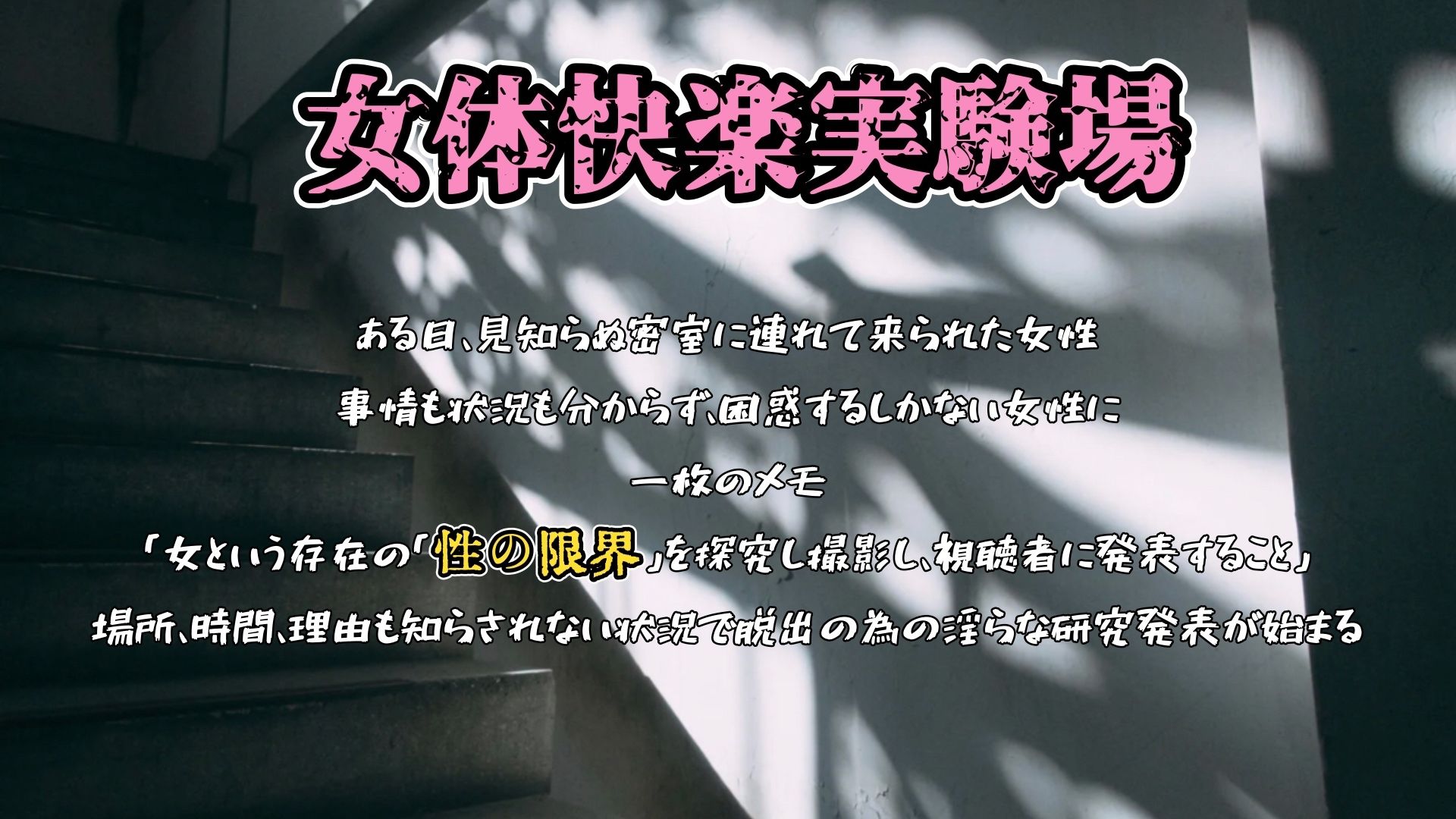 『女体快楽実験場』 被験体No，005「きい」Stage，1前編 - サンプル画像 1