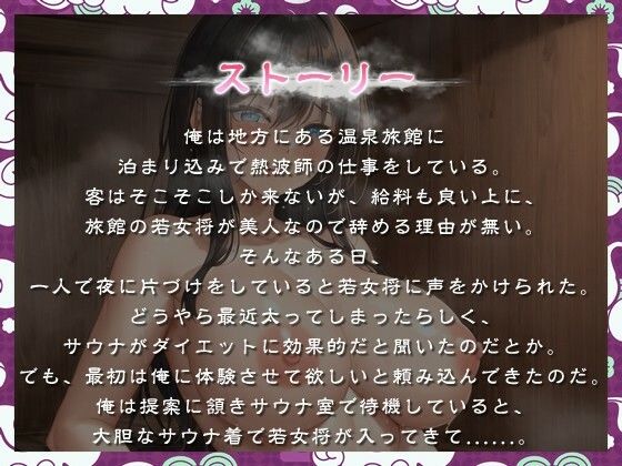 爆乳若女将とドスケベサウナダイエット〜私と汗だくおせっせしませんか？〜【パイズリ/中出し/ラブラブ】 - サンプル画像 1