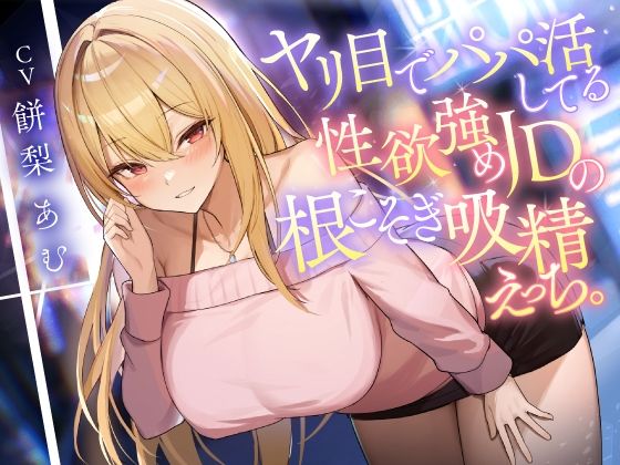 ヤリ目でパパ活してる性欲強めJDの根こそぎ吸精えっち。