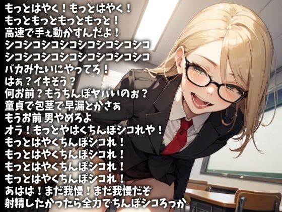 「もっとはやくシコれ！」嘲笑しながら追い込む女子校生（CV ゆあ様） - サンプル画像 1