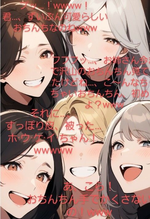恥ずかしい短小包茎いじめ   お姉さん達のチンポ鑑賞会  ドS声優の三木谷美浦が大勢のお姉さんの前で貴方のお子様チンポを晒して…辱しめて…虐めまくる！   M男向けCFNMボイスの決定版！ - サンプル画像 4