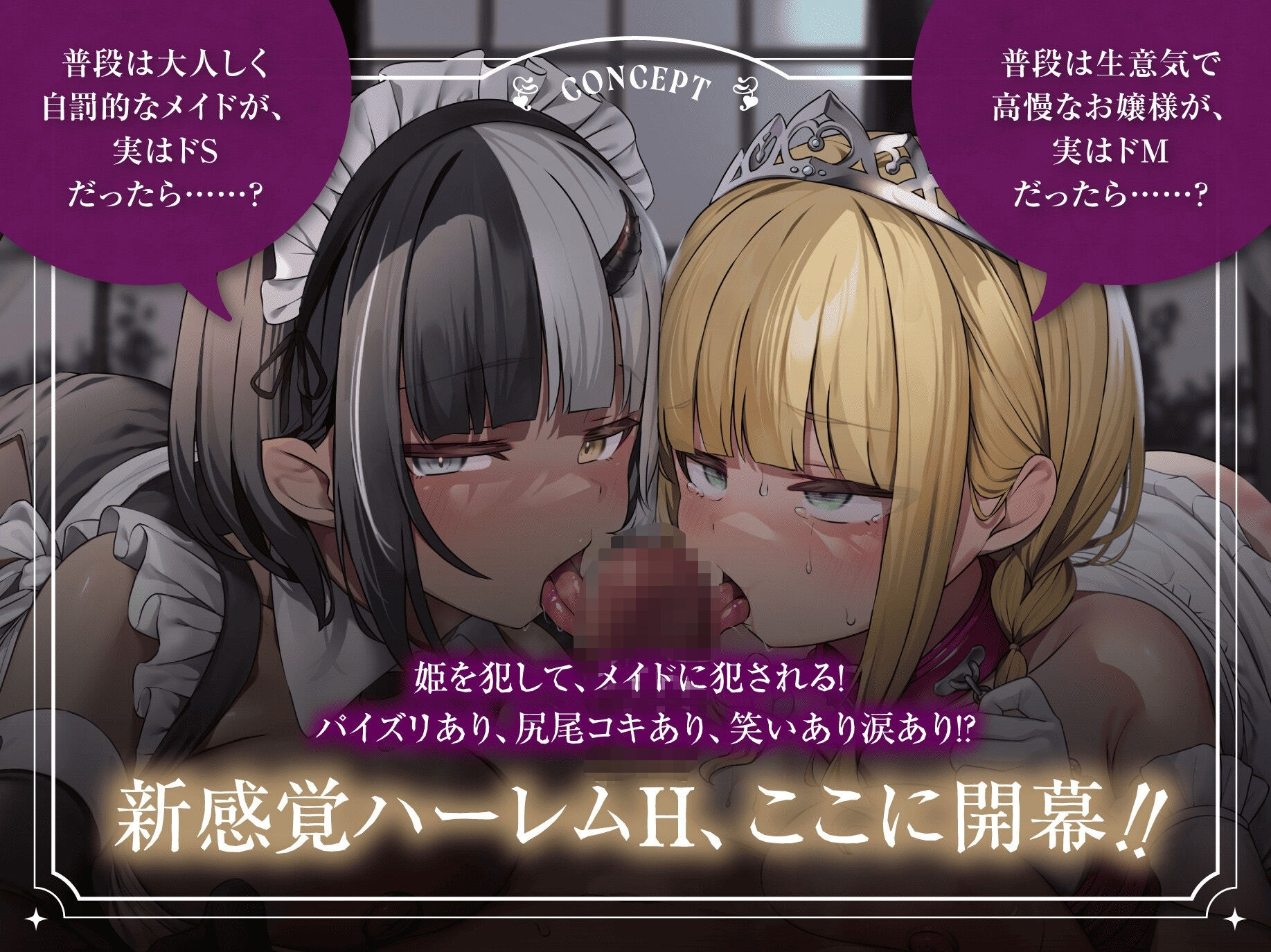 【特典ライブ2D・CG集同梱♪】マゾ豚プリンセス＆ドSサキュバスメイドと欲張りハーレム初夜H♪〜姫を調教し、メイドに搾られる幸せ蜜愛パコハメライフ〜 - サンプル画像 1