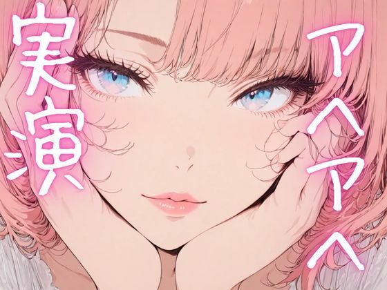 【期間限定110円  オナニー実演】アヘアヘしながらもおまんこイジメるの止まらないオナニー - サンプル画像 1