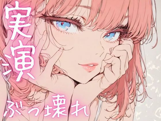 【期間限定110円  オナニー実演】ぶっ壊れオナニーでド下品声連発 - サンプル画像 1