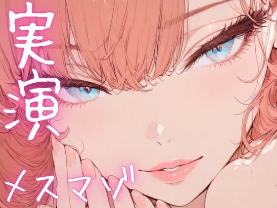 【期間限定110円  オナニー実演】メスマゾちゃんがちん媚しながらオホ声オナニー - サンプル画像 1