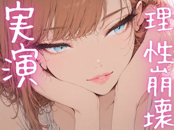 【期間限定110円  オナニー実演】理性崩壊しながらおまんこも崩壊させちゃうメスマゾ - サンプル画像 1
