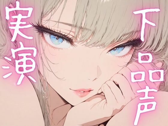 【期間限定110円  オナニー実演】ドマゾオナニー晒して濡れちゃうメスマゾちゃん - サンプル画像 1