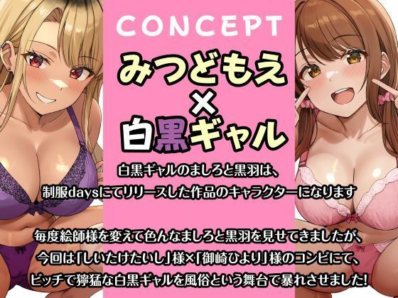 即ハメ風俗みつどもえ〜白黒ギャルの淫乱同時ビッチ責め〜 - サンプル画像 5