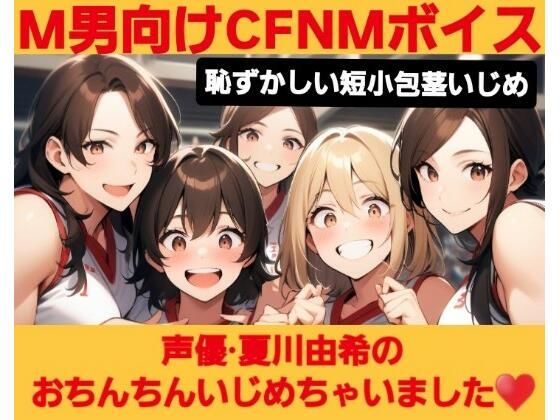 M男向けCFNMボイス  恥ずかしい短小包茎いじめ  夏川由希のおちんちんいじめちゃいました！