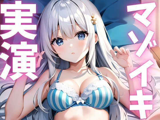 【期間限定110円  オナニー実演】マゾイキキメてアへガオ晒す変態ちゃん - サンプル画像 1