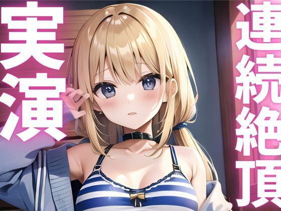 【期間限定110円  オナニー実演】連続絶頂キメて快感に飲まれちゃうマゾメスちゃん - サンプル画像 1