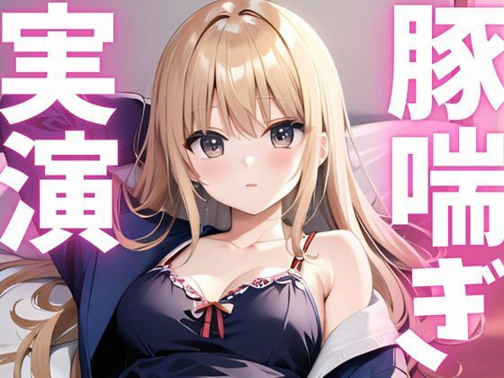 【期間限定110円  オナニー実演】アクメきまって豚喘ぎしちゃうマゾ豚ちゃん - サンプル画像 1