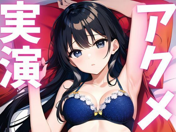 【期間限定110円  オナニー実演】アクメ大好き変態絶頂しちゃいます - サンプル画像 1