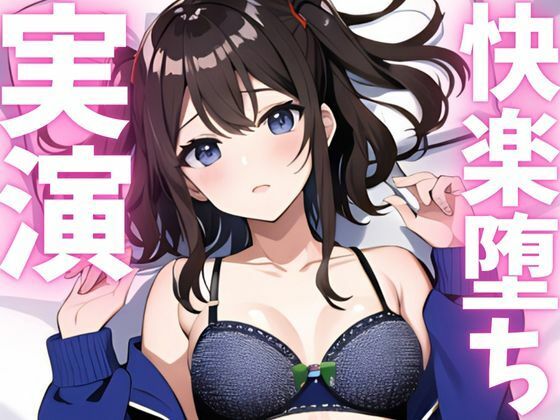 【期間限定110円  オナニー実演】快楽堕ち絶頂してオホ声止まらない