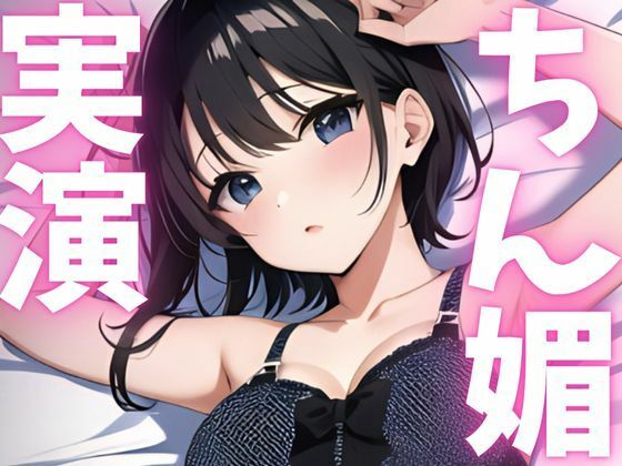 【期間限定110円  オナニー実演】ちん媚アクメしちゃいます！！
