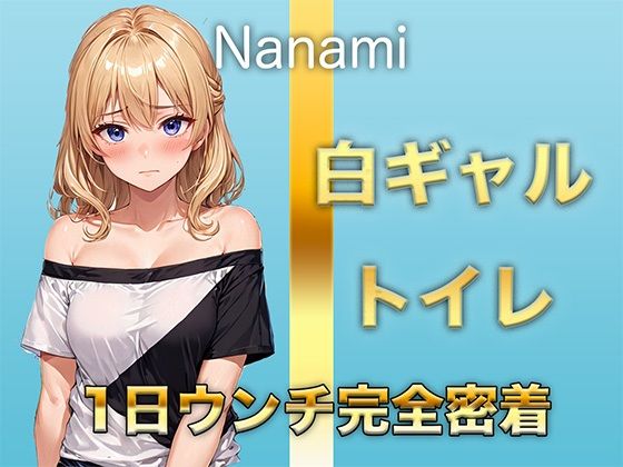 【1日ウンチ密着】焼肉屋バイトしろギャル七海 -うんち？全然いいよ〜。そういうの好きな人いるんでしょ？ - サンプル画像 1