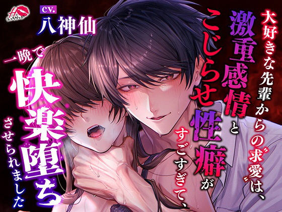 大好きな先輩からの求愛は、激重感情とこじらせ性癖がすごすぎて、一晩で快楽堕ちさせられました