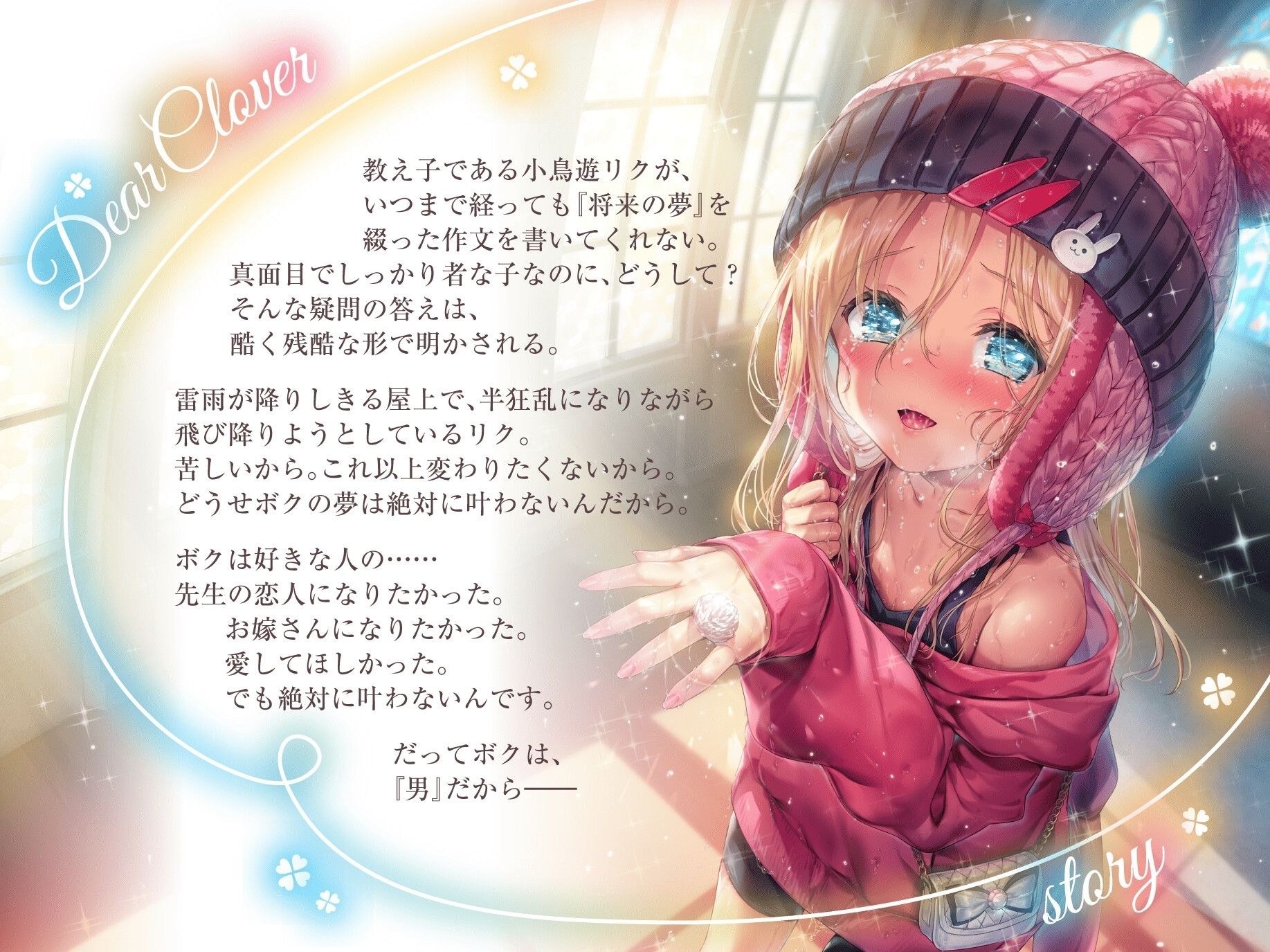 Dear Clover〜男の子でもヒロインになれますか？〜 - サンプル画像 1