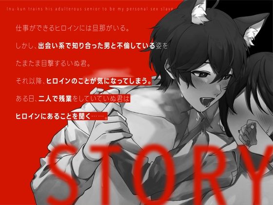 【新人声優】 新人声優 不倫被SEX 〜いぬ君は不倫する先輩を僕だけの性奴●へ調教物語＃1〜 KU100【CV:犬鳴 縫】 - サンプル画像 1