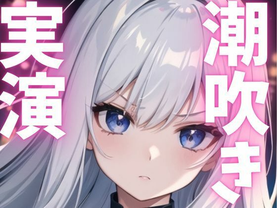 【期間限定110円  オナニー実演】潮吹きながらもオナニー止まらない変態女子 - サンプル画像 1