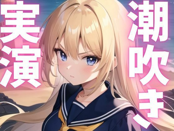 【期間限定110円  オナニー実演】潮吹きアクメしてごめんなさい - サンプル画像 1