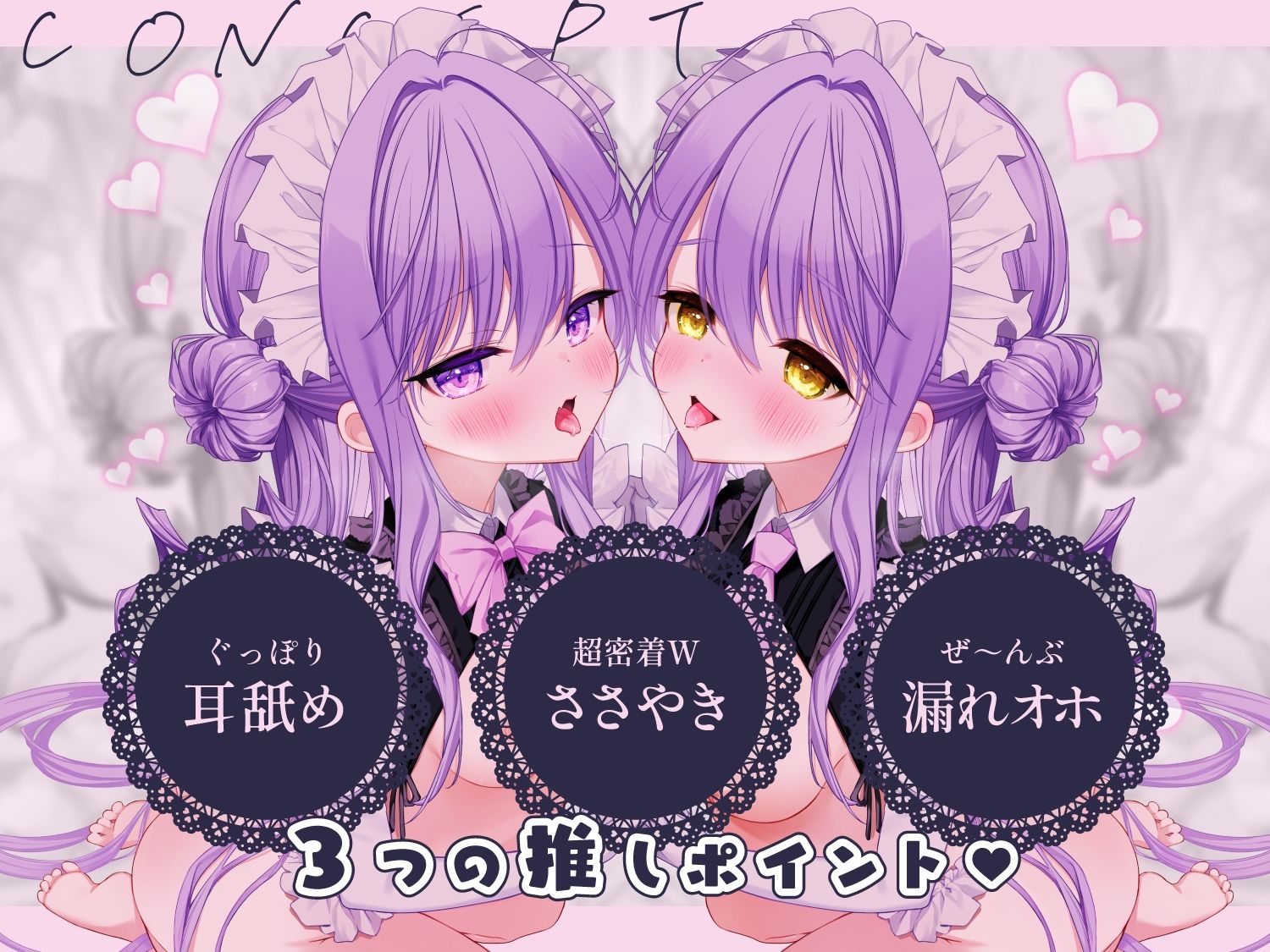 【至福の愛されASMR】アナタを’超’溺愛（はーと）メイド姉妹の押しかけえちえち生ハメ添い寝（はーと）密着サンドイッチでず〜っと囁き耳舐めASMR【UzuLim. 声優ASMR】 - サンプル画像 1