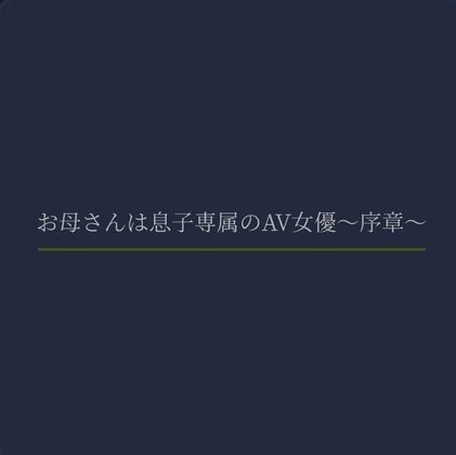お母さんは息子専属のAV女優〜序章〜 - サンプル画像 1