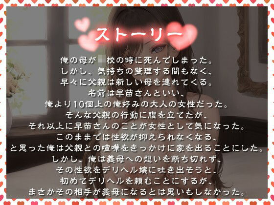爆乳義母はデリヘル嬢〜禁断の背徳エッチの先にある本当に幸せを掴む物語〜【ラブラブ/NTR/中出し】 - サンプル画像 1