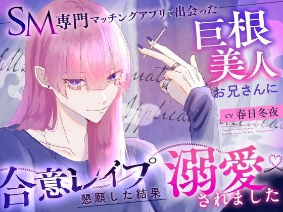 SM専門マッチングアプリで出会った巨根美人お兄さんに合意レ〇プを懇願した結果溺愛されました - サンプル画像 1