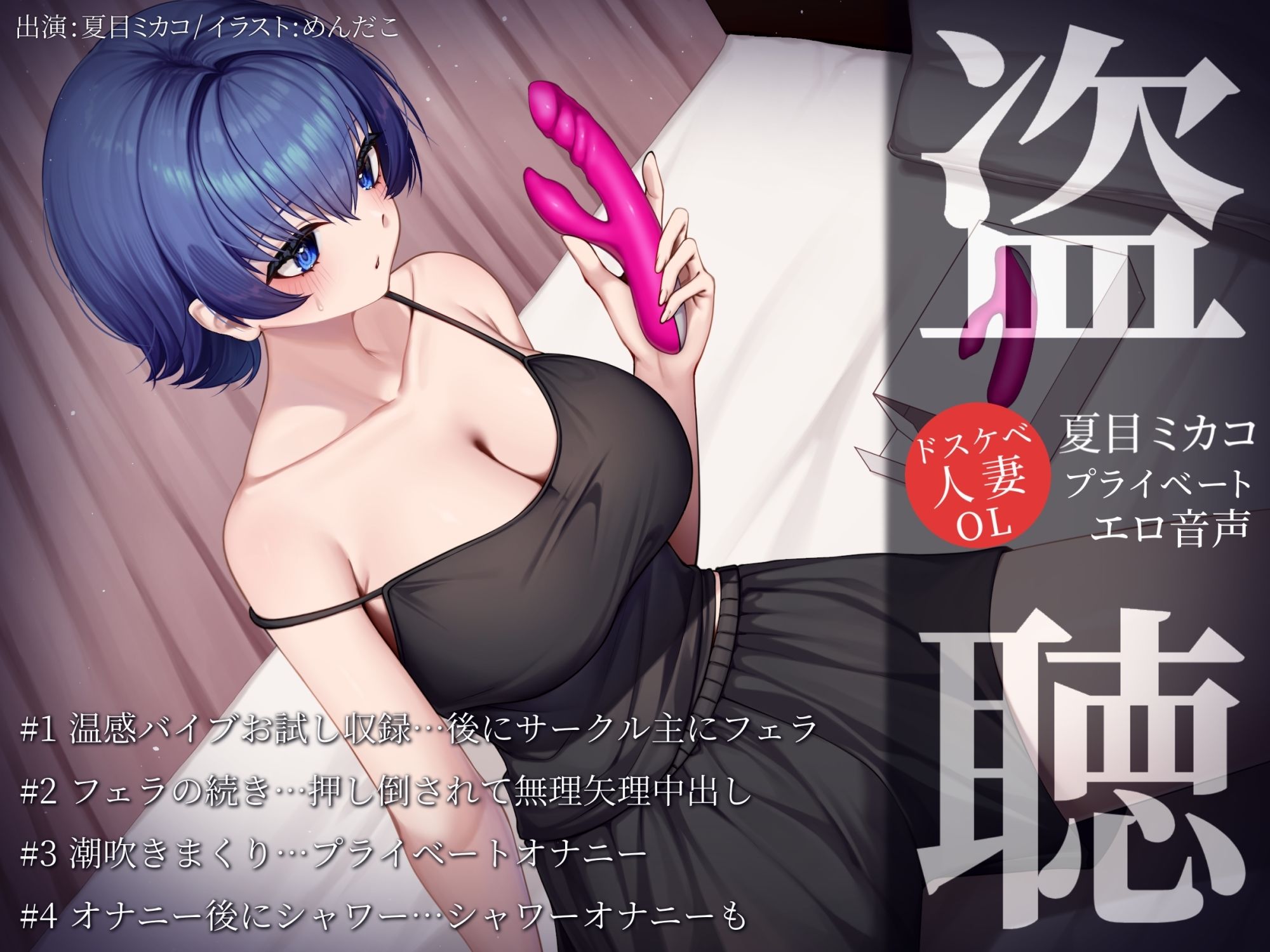 【盗聴風オナニー実演】ドスケベ人妻OL・夏目ミカコプライベートエロ音声盗聴 - サンプル画像 1